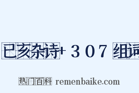 已亥杂诗+307组词是什么意思的图片